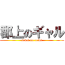 郡上のギャル (sakai no reimi)