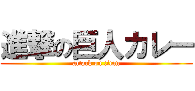 進撃の巨人カレー (attack on titan)
