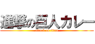 進撃の巨人カレー (attack on titan)
