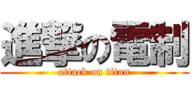 進撃の電制 (attack on titan)