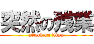 突然の残業 (attack on titan)