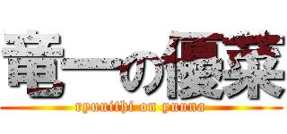 竜一の優菜 (ryuuithi on yuuna)