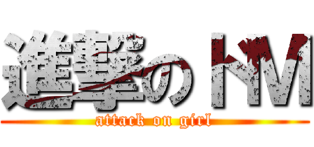 進撃のドＭ (attack on girl)