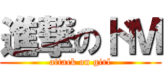 進撃のドＭ (attack on girl)