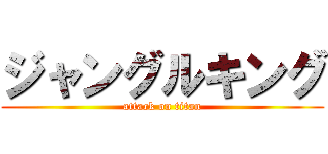 ジャングルキング (attack on titan)