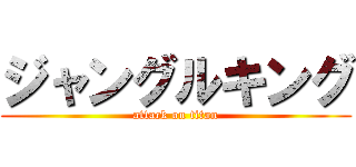 ジャングルキング (attack on titan)