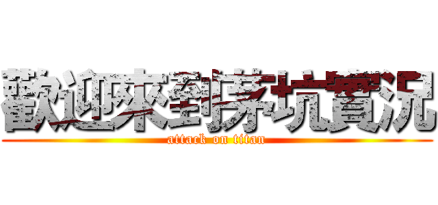 歡迎來到茅坑實況 (attack on titan)