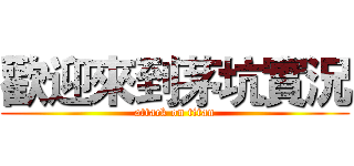 歡迎來到茅坑實況 (attack on titan)