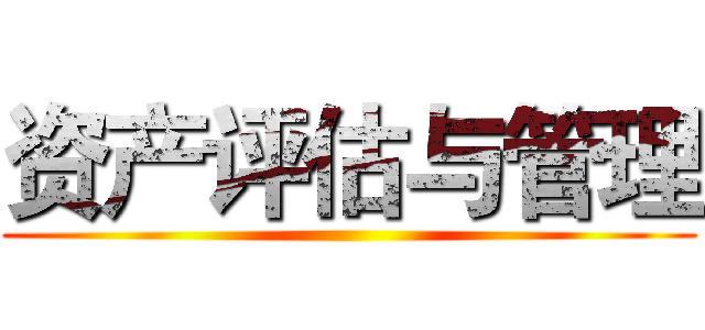 资产评估与管理 ()