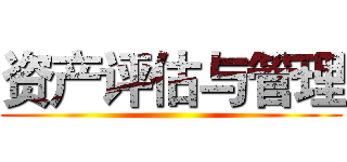 资产评估与管理 ()