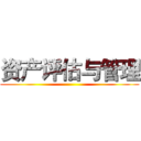 资产评估与管理 ()