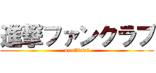 進撃ファンクラブ (unofficial)