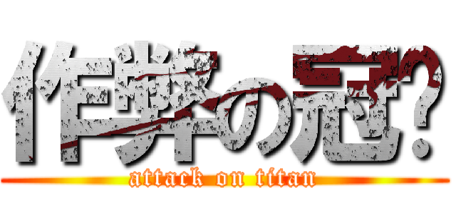 作弊の冠澔 (attack on titan)