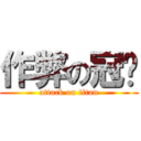 作弊の冠澔 (attack on titan)