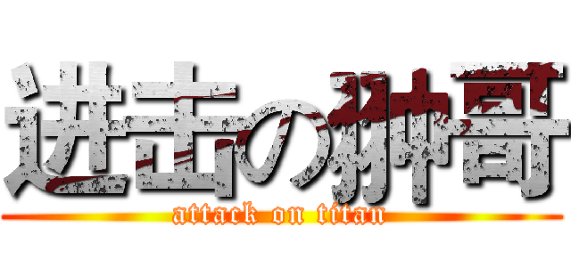 进击の翀哥 (attack on titan)