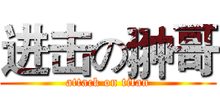 进击の翀哥 (attack on titan)