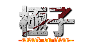 極子 (attack on titan)
