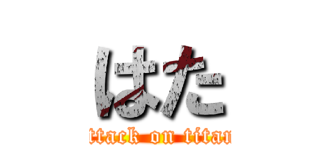 はた (attack on titan)