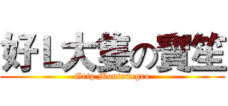 好Ｌ大隻の寶笙 (Grip Montenegro)