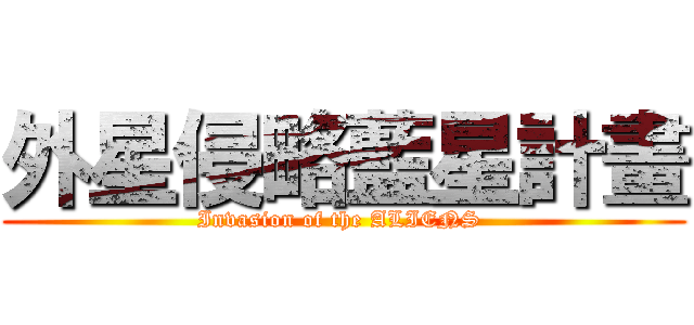 外星侵略藍星計畫 (Invasion of the ALIENS )