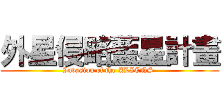 外星侵略藍星計畫 (Invasion of the ALIENS )