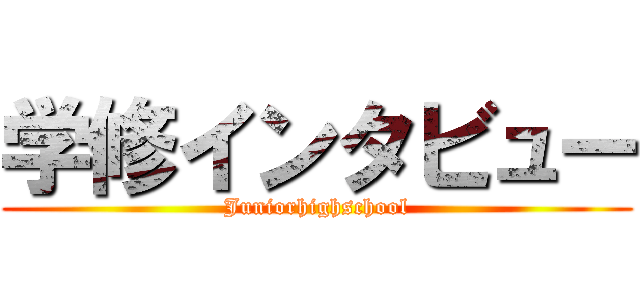 学修インタビュー (Juniorhighschool)