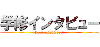 学修インタビュー (Juniorhighschool)