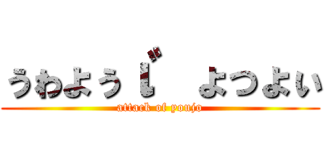 ぅゎょぅι゛ょっょぃ (attack of youjo)