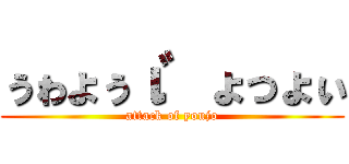 ぅゎょぅι゛ょっょぃ (attack of youjo)