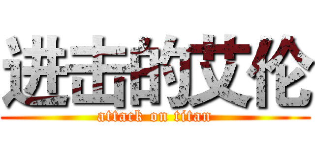 进击的艾伦 (attack on titan)