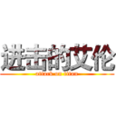 进击的艾伦 (attack on titan)