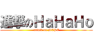 進撃のＨａＨａＨｏ (attack on MCPE)
