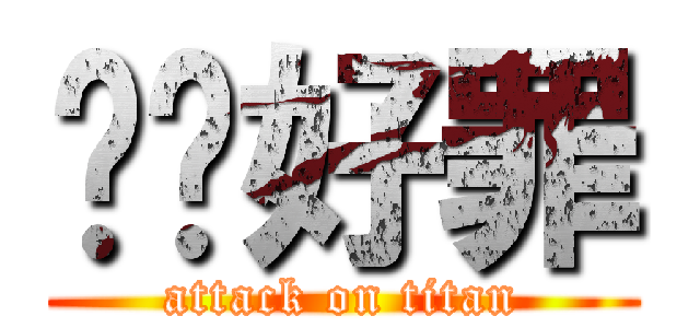 屌你好罪 (attack on titan)