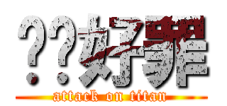 屌你好罪 (attack on titan)