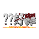 屌你好罪 (attack on titan)