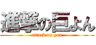 進撃の巨よん (attack on yon)