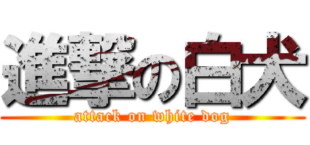 進撃の白犬 (attack on white dog)