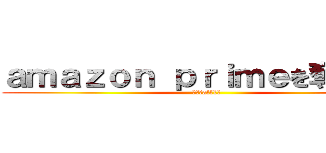 ａｍａｚｏｎ ｐｒｉｍｅを奪還せよ (１月はall1位)