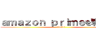 ａｍａｚｏｎ ｐｒｉｍｅを奪還せよ (１月はall1位)