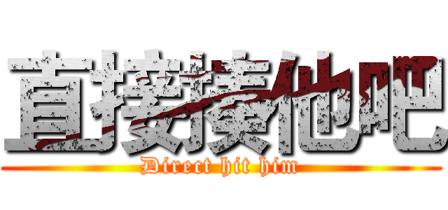 直接揍他吧 (Direct hit him)
