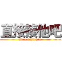 直接揍他吧 (Direct hit him)