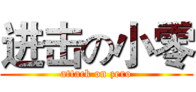 进击の小零 (attack on zero)