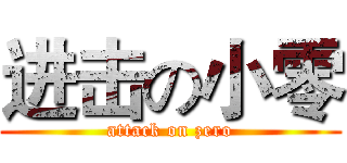 进击の小零 (attack on zero)