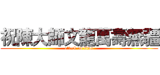 祝陳大師文龍萬壽無疆 (attack on titan)