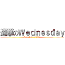 進撃のＷｅｄｎｅｓｄａｙ (Come Join us Baby)