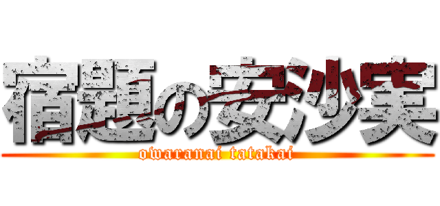 宿題の安沙実 (owaranai tatakai)