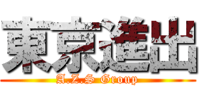 東京進出 (A.Z.S Group)