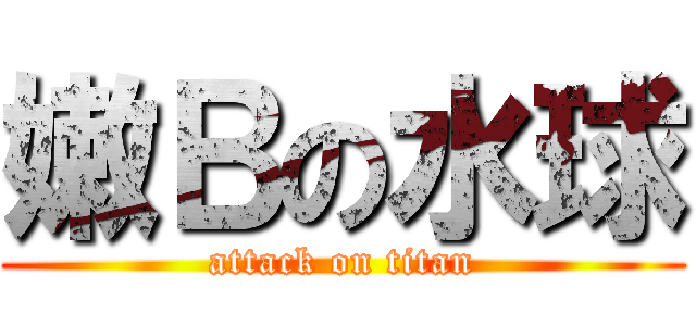 嫩Ｂの水球 (attack on titan)