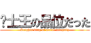 骑士王の品位だった (Knights king of moral integrity)