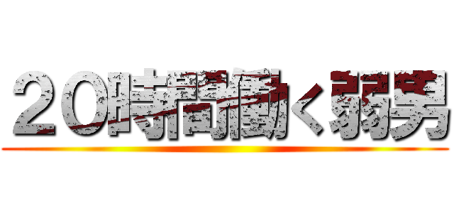 ２０時間働く弱男 ()
